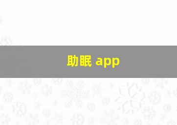 助眠 app